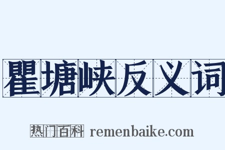 瞿塘峡反义词是什么意思的图片